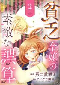 貧乏令嬢の素敵な誤算【合冊版】２ ゆめこみ