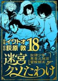 迷宮クソたわけ 奴隷少年悪意之迷宮冒険顛末（１８） デジコレ