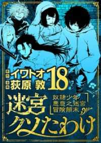 迷宮クソたわけ 奴隷少年悪意之迷宮冒険顛末（１８） eビッグコミックス