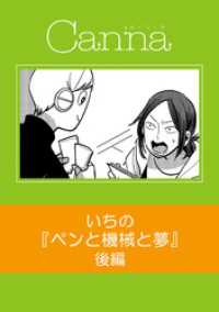 ペンと機械と夢　後編 Canna Comics