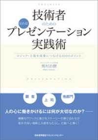 技術者のための伝わる！プレゼンテーション実践術　ロジック・主張を成果につなげる１００のポイント