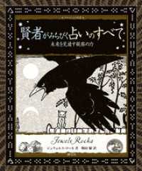 アルケミスト双書　賢者がみちびく占いのすべて　未来を見通す秘密の力