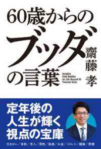 60歳からの ブッダの言葉