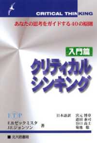 クリティカルシンキング　入門篇：あなたの思考をガイドする40の原則