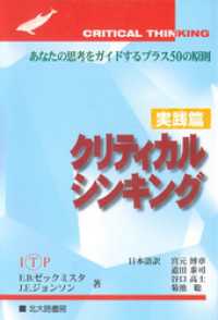 クリティカルシンキング　実践篇：あなたの思考をガイドするプラス50の原則