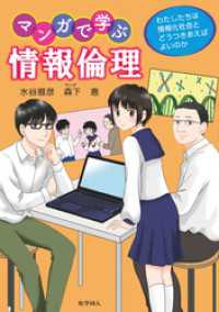 マンガで学ぶ情報倫理: わたしたちは情報化社会とどうつきあえばよいのか