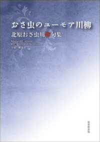 令和川柳選書　おさ虫のユーモア川柳