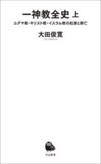 一神教全史　上　ユダヤ教・キリスト教・イスラム教の起源と興亡 河出新書