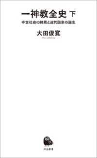 河出新書<br> 一神教全史　下　中世社会の終焉と近代国家の誕生