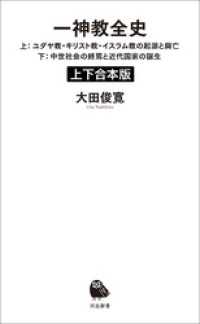 一神教全史　上下合本版