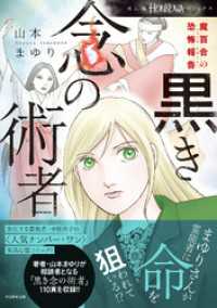 魔百合の恐怖報告　黒き念の術者 HONKOWAコミックス