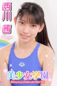 美少女学園　西川茜　Part.33 美少女学園