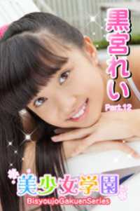 美少女学園　黒宮れい　Part.12 美少女学園