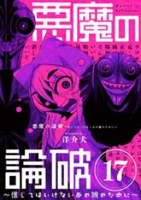悪魔の論破　～信じてはいけないあの娘のために～【単話】（１７） やわらかスピリッツ