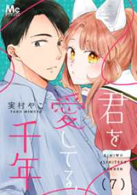 君を愛してる、千年 7 マーガレットコミックスDIGITAL