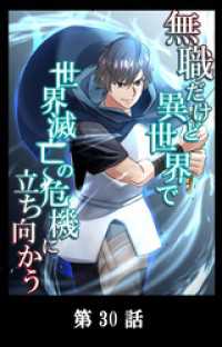 YUZU comics<br> 無職だけど異世界で世界滅亡の危機に立ち向かう【タテマンガ】第30話