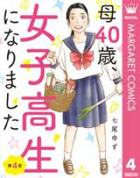 【単話売】母40歳、女子高生になりました 4 マーガレットコミックスDIGITAL