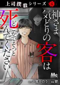 上司撲殺シリーズ 4 神さま気どりの客はどこかでそっと死んでください マーガレットコミックスDIGITAL