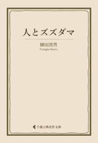 古典名作文庫<br> 人とズズダマ