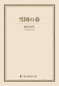 古典名作文庫<br> 雪国の春