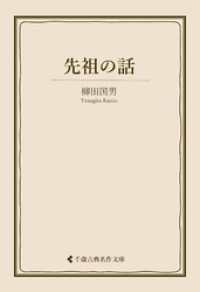 古典名作文庫<br> 先祖の話