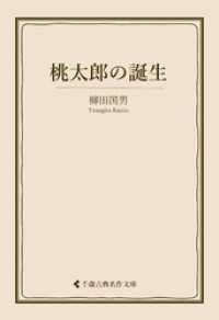 桃太郎の誕生 古典名作文庫