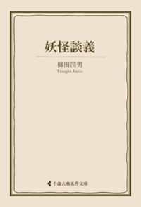 古典名作文庫<br> 妖怪談義