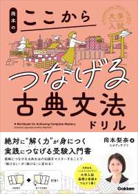 大学入試ここからドリルシリーズ 岡本のここからつなげる古典文法ドリル 大学入試ここからドリルシリーズ