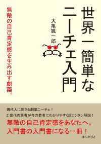 世界一簡単なニーチェ入門　無敵の自己肯定感を生み出す劇薬。