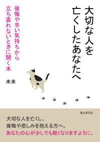 大切な人を亡くしたあなたへ 後悔や辛い気持ちから立ち直れないときに開く本。