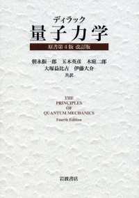ディラック 量子力学 原書第4版 改訂版／朝永 振一郎, 玉木 英彦