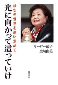 光に向かって這っていけ - 核なき世界を追い求めて