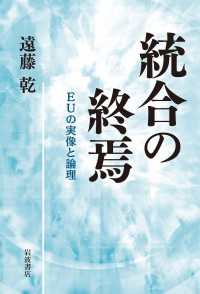 統合の終焉　ＥＵの実像と論理