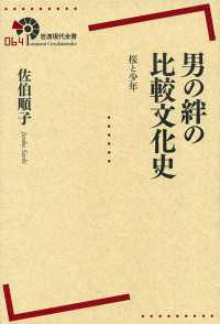 男の絆の比較文化史 - 桜と少年 岩波現代全書