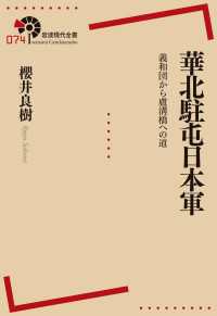 華北駐屯日本軍 - 義和団から盧溝橋への道 岩波現代全書