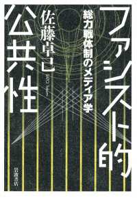 ファシスト的公共性 - 総力戦体制のメディア学