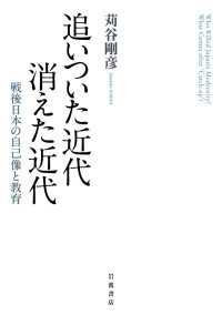 追いついた近代　消えた近代 - 戦後日本の自己像と教育