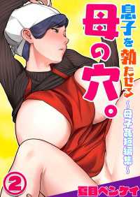 息子を勃たせる母の穴。～母子姦短編集～２