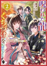 呪われた龍にくちづけを２　～新米侍女、借金返済のためにワケあり主従にお仕えします！～下 MFブックス