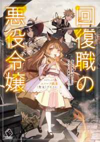 回復職の悪役令嬢 エピソード３　ユニーク職業〈聖女〉クエスト・上 MFブックス