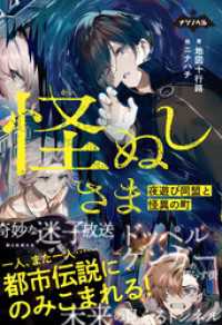 ナゾノベル　怪ぬしさま（1）　夜遊び同盟と怪異の町