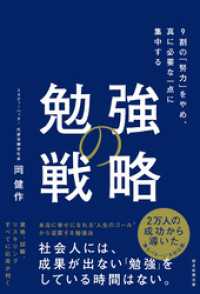 勉強の戦略　9割の「努力」をやめ、真に必要な一点に集中する