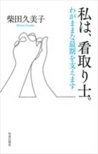 私は、看取り士。わがままな最期を支えます