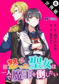 怒った聖女は一人で魔王を倒したい（コミック） 分冊版 6 モンスターコミックスｆ