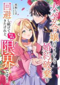 大バカ令嬢のフリをして婚約破棄を回避し続けてきたけれど、そろそろ限界です！ 前編 COMIC ROOM