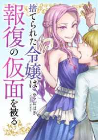 捨てられた令嬢は報復の仮面を被る 前編 COMIC ROOM