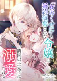 「女のくせに」と婚約破棄された令嬢は隣国の王太子に溺愛される 後編 COMIC ROOM