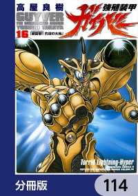 角川コミックス・エース<br> 強殖装甲ガイバー【分冊版】　114