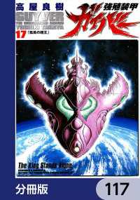 強殖装甲ガイバー【分冊版】　117 角川コミックス・エース