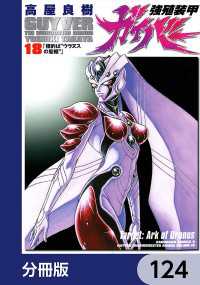 角川コミックス・エース<br> 強殖装甲ガイバー【分冊版】　124
